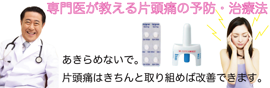 専門医が教える片頭痛の治療法と予防法